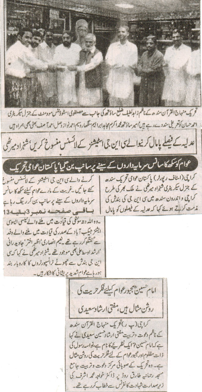 تحریک منہاج القرآن Pakistan Awami Tehreek  Print Media Coverage پرنٹ میڈیا کوریج Daily mahaz